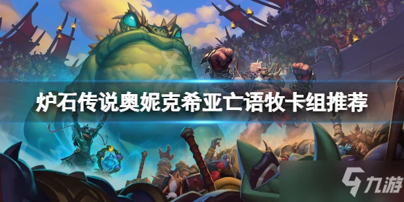 《爐石傳說》奧妮克希亞亡語牧怎麼玩 奧妮克希亞亡語牧卡組推薦