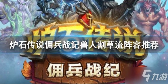 《爐石傳說》傭兵戰記什麼陣容好玩