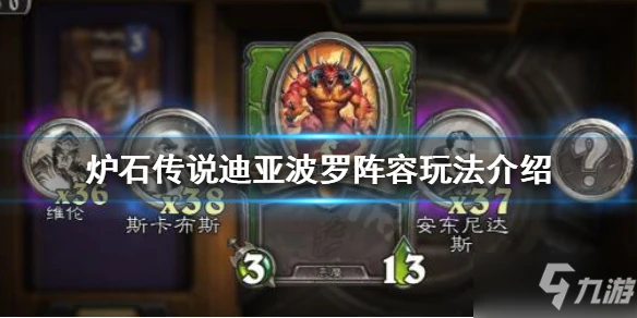 《爐石傳說》傭兵戰記迪亞波羅陣容怎麼玩