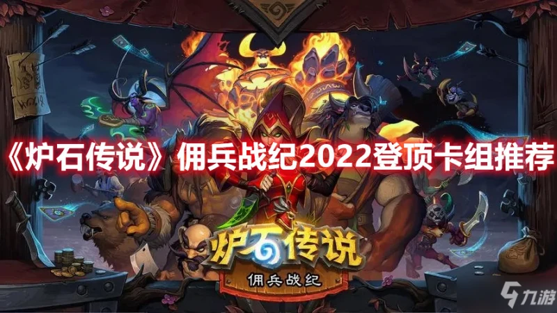 《爐石傳說》傭兵戰紀2022登頂卡組推薦