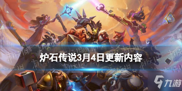 《爐石傳說》3月4日構築模式軍情七處調整 22.4.3補丁內容