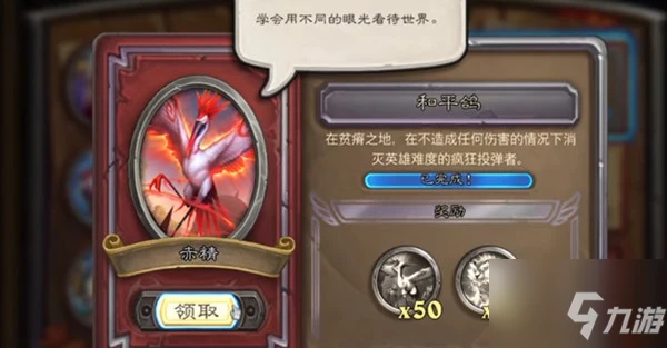 《爐石傳說》和平鴿任務技巧介紹