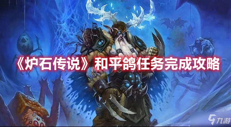 《爐石傳說》和平鴿任務完成攻略