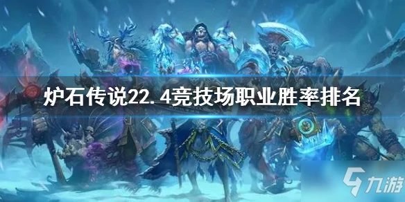 《爐石傳說》22.4競技場職業勝率排名 22.4競技場什麼職業勝率高