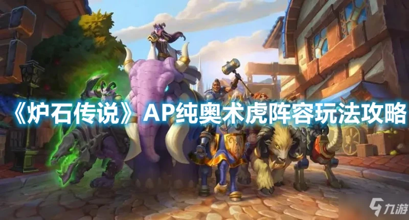 《爐石傳說》AP純奧術虎陣容玩法攻略