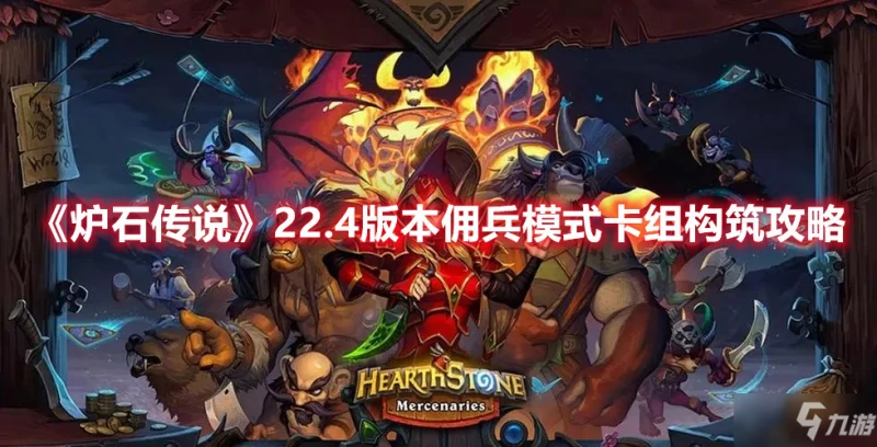 《爐石傳說》22.4版本傭兵模式卡組構築攻略