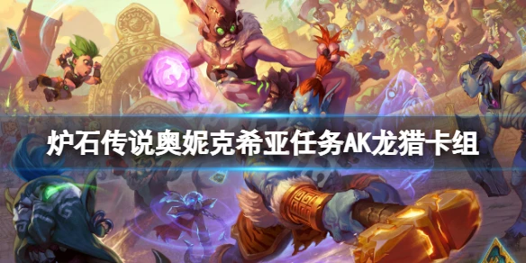 《爐石傳說》奧妮克希亞任務AK龍獵怎麼玩 奧妮克希亞任務AK龍獵卡組