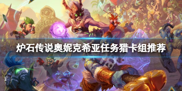 《爐石傳說》奧妮克希亞任務獵怎麼玩 奧妮克希亞任務獵卡組推薦