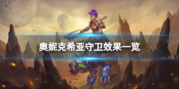 《爐石傳說》奧妮克希亞守衛怎麼樣 奧妮克希亞守衛效果一覽