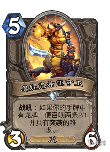 《爐石傳說》奧妮克希亞守衛怎麼樣 奧妮克希亞守衛效果一覽