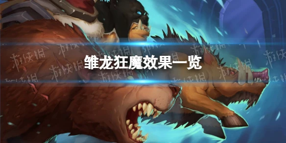 《爐石傳說》雛龍狂魔怎麼樣 雛龍狂魔效果一覽