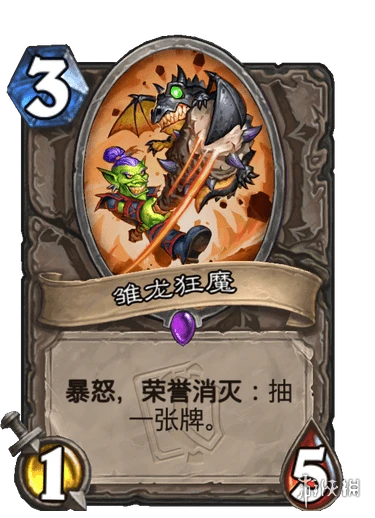 《爐石傳說》雛龍狂魔怎麼樣 雛龍狂魔效果一覽