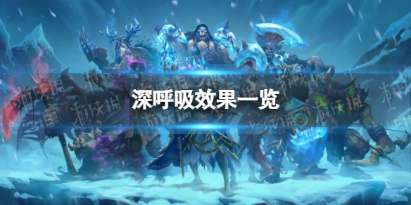 《爐石傳說》深呼吸怎麼樣 深呼吸效果一覽