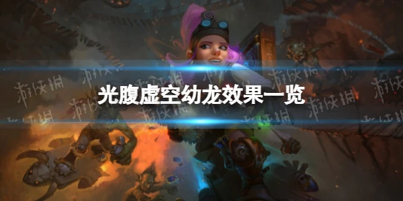 《爐石傳說》光腹虛空幼龍怎麼樣 光腹虛空幼龍效果一覽