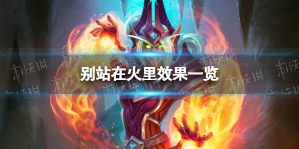 《爐石傳說》別站在火里怎麼樣 別站在火里效果一覽
