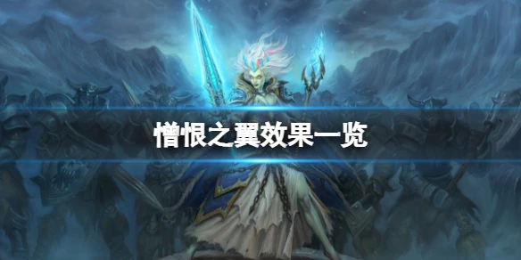 《爐石傳說》憎恨之翼怎麼樣 憎恨之翼效果一覽