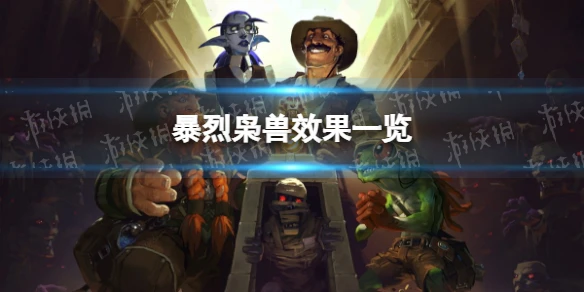 《爐石傳說》暴烈梟獸怎麼樣 暴烈梟獸效果一覽