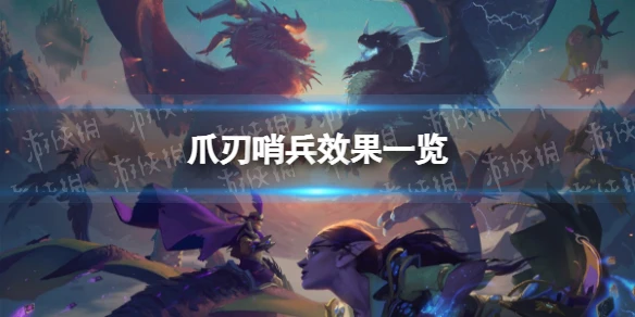 《爐石傳說》爪刃哨兵怎麼樣 爪刃哨兵效果一覽