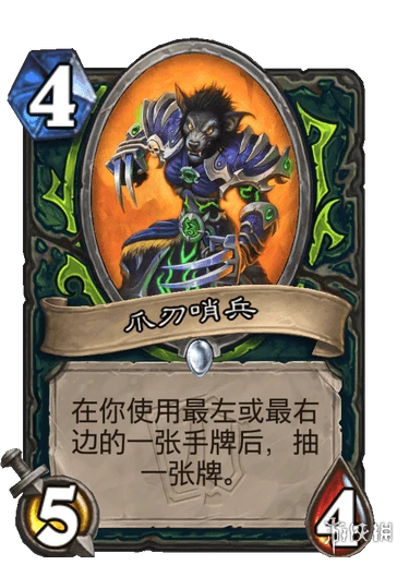 《爐石傳說》爪刃哨兵怎麼樣 爪刃哨兵效果一覽