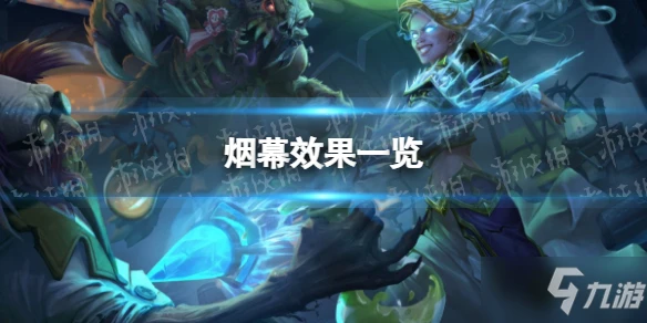 《爐石傳說》煙幕怎麼樣 煙幕效果一覽