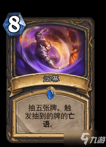 《爐石傳說》煙幕怎麼樣 煙幕效果一覽