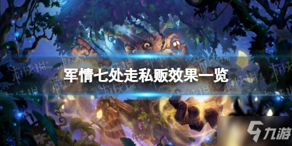 《爐石傳說》軍情七處走私販怎麼樣 軍情七處走私販效果一覽