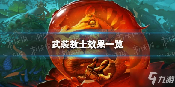 《爐石傳說》武裝教士怎麼樣 武裝教士效果一覽