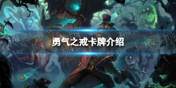 《爐石傳說》卡牌勇氣之戒是什麼 勇氣之戒卡牌介紹