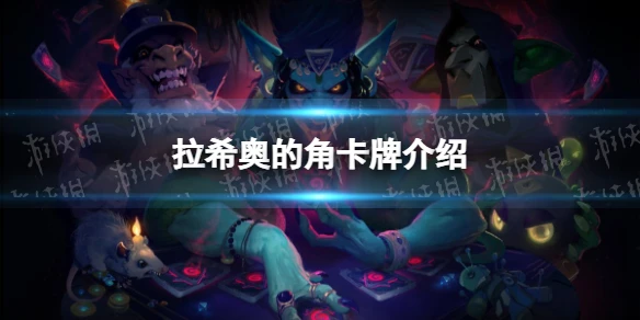 《爐石傳說》卡牌拉希奧的角是什麼 拉希奧的角卡牌介紹