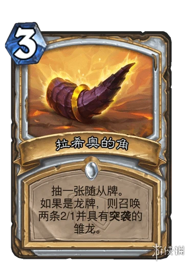 《爐石傳說》卡牌拉希奧的角是什麼 拉希奧的角卡牌介紹