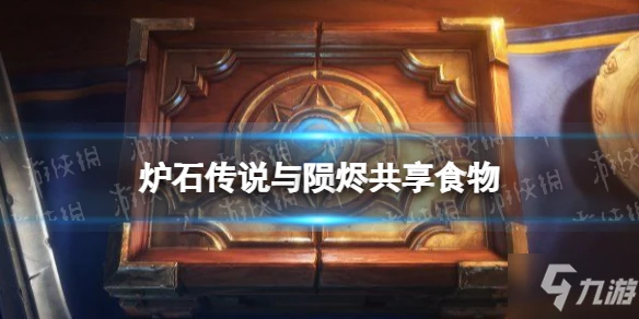 《爐石傳說》與隕燼共享食物怎麼過 與隕燼共享食物解謎答案呈上