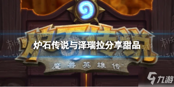 《爐石傳說》與澤瑞拉分享甜品怎麼過 與澤瑞拉分享甜品解謎答案呈上