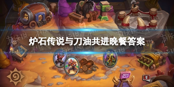 《爐石傳說》與刀油共進晚餐答案 與刀油共進晚餐解謎怎麼過