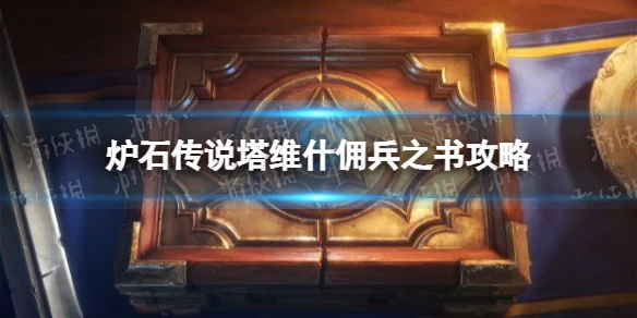 《爐石傳說》塔維什傭兵之書攻略 塔維什傭兵之書怎麼完成