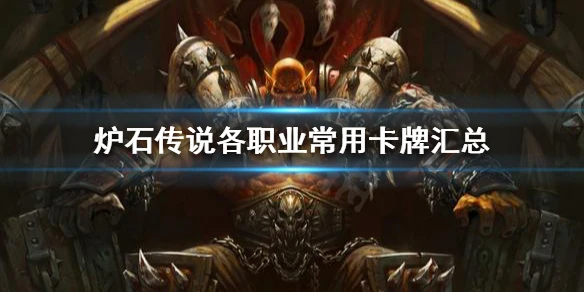 《爐石傳說》哪些卡牌使用率高 各職業常用卡牌匯總