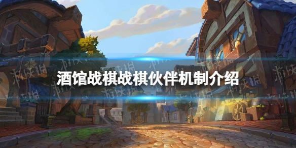 《爐石傳說》戰棋夥伴是什麼 酒館戰棋夥伴機制一覽