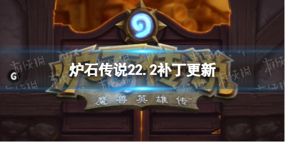 《爐石傳說》22.2補丁更新一覽 12月26日更新詳情