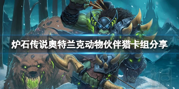 《爐石傳說》奧特蘭克動物夥伴獵怎麼玩 奧特蘭克動物夥伴獵卡組分享