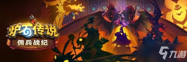 《爐石傳說》傭兵戰紀任務獎勵機制解析介紹