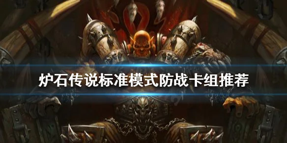 《爐石傳說》防戰怎麼玩 標準模式防戰卡組推薦