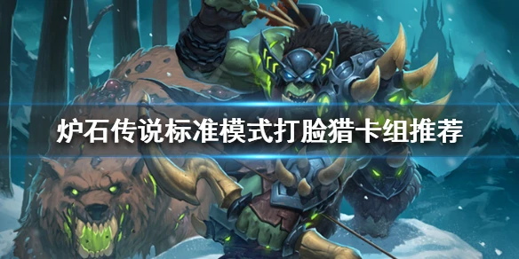 《爐石傳說》打臉獵怎麼玩？標準模式打臉獵卡組推薦