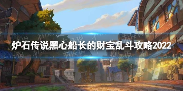 《爐石傳說》黑心船長的財寶亂斗攻略2022 黑心船長的財寶亂斗怎麼玩