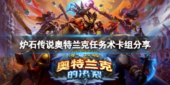 《爐石傳說》奧特蘭克任務術怎麼玩 奧特蘭克任務術卡組分享