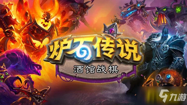 《爐石傳說》22.0惡魔流玩法心得分享 酒館戰棋22.0惡魔流如何玩