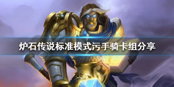 《爐石傳說》標準模式污手騎卡組介紹 聖騎士攻略大全