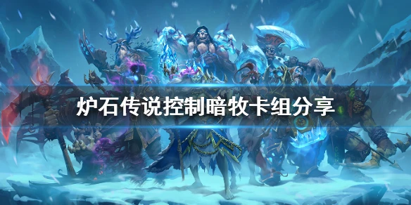 《爐石傳說》控制暗牧卡組介紹 暗牧攻略大全