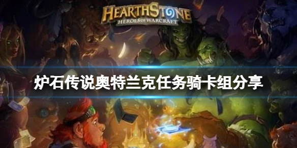 《爐石傳說》奧特蘭克任務騎攻略大全？奧特蘭克任務騎卡組分享