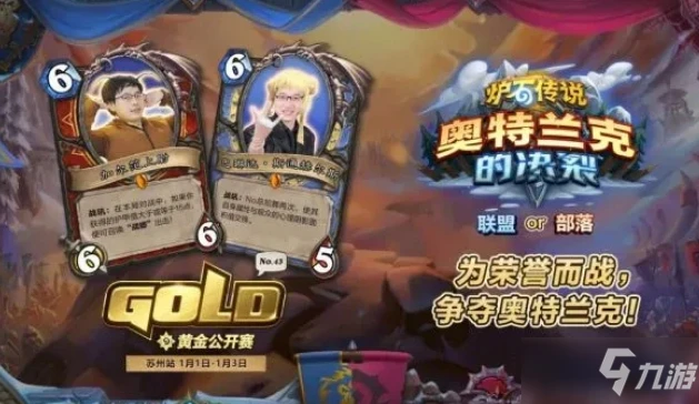 《爐石傳說》黃金公開賽報名條件介紹