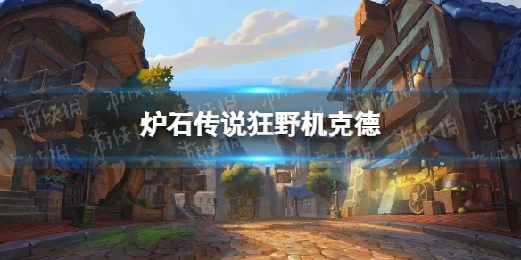 《爐石傳說》狂野機克德卡組圖文教程 狂野機克德攻略大全
