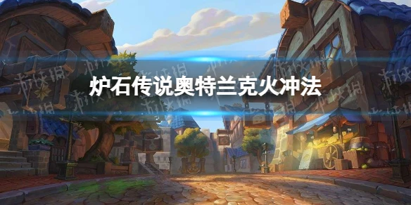 《爐石傳說》奧特蘭克火沖法怎麼玩 奧特蘭克火沖法卡組攻略